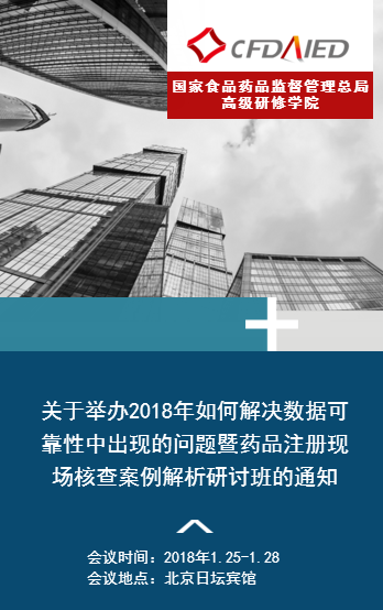 关于举办2018年如何解决数据可靠性中出现的问题暨药品注册现