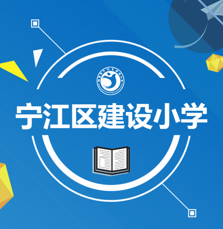 宁江区建设小学