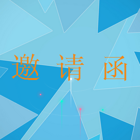 企業(yè)炫酷邀請函