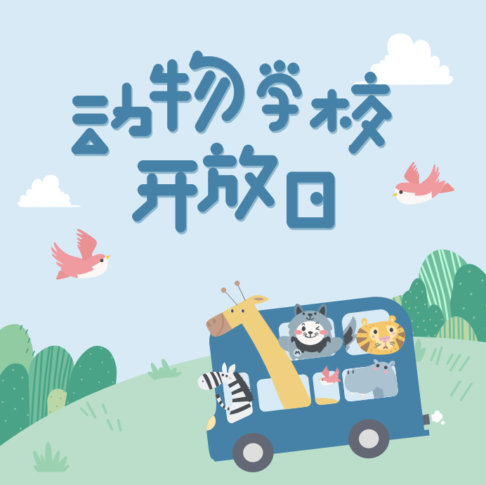 Meland Club《动物学校开放日》邀请函