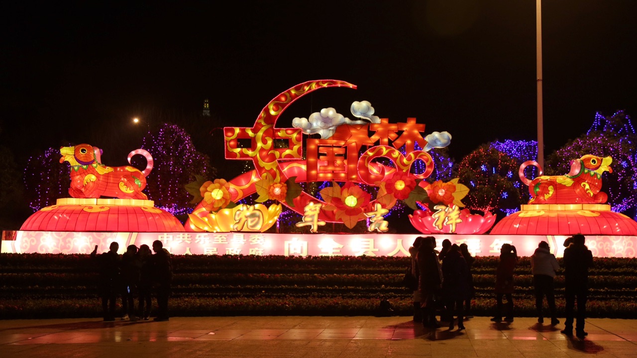 樂至 流光溢彩迎新年！