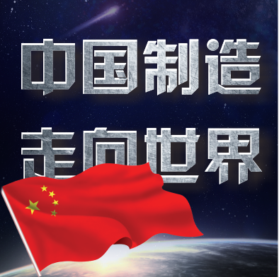 中国制造	走向世界