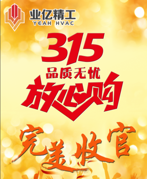 315品质无忧 · 放心购完美收官