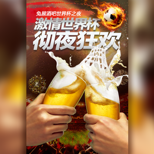 2018世界杯激情狂欢酒吧