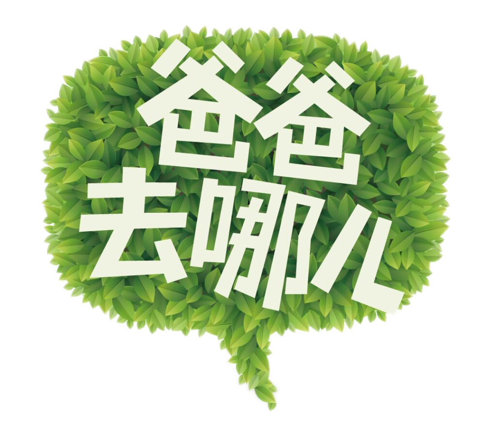 「爸爸去哪儿」亲子活动邀请函,爸爸带上孩子,快来参加吧!