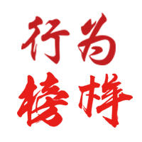 行为榜样