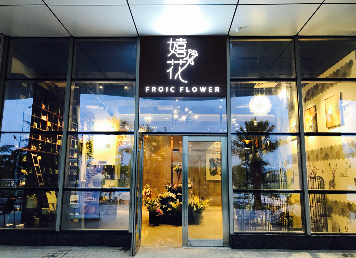 嬉花開業邀請函