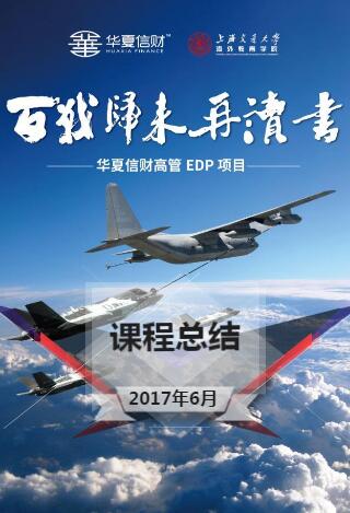 华夏信财高管EDP项目6月课程总结