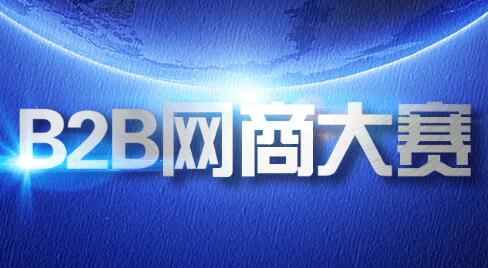 2018临沂商城B2B网商评选大赛