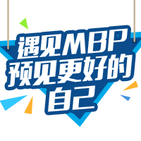 遇見(jiàn)MBP，預(yù)見(jiàn)更好的自己