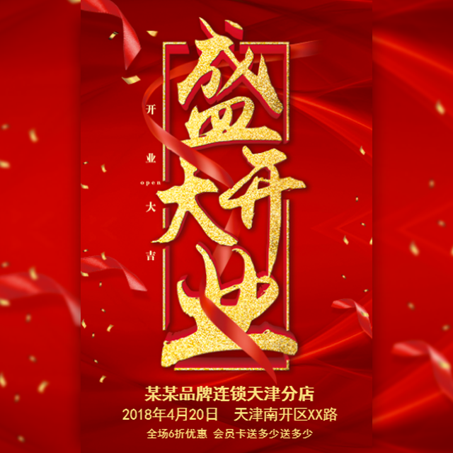 开业庆典