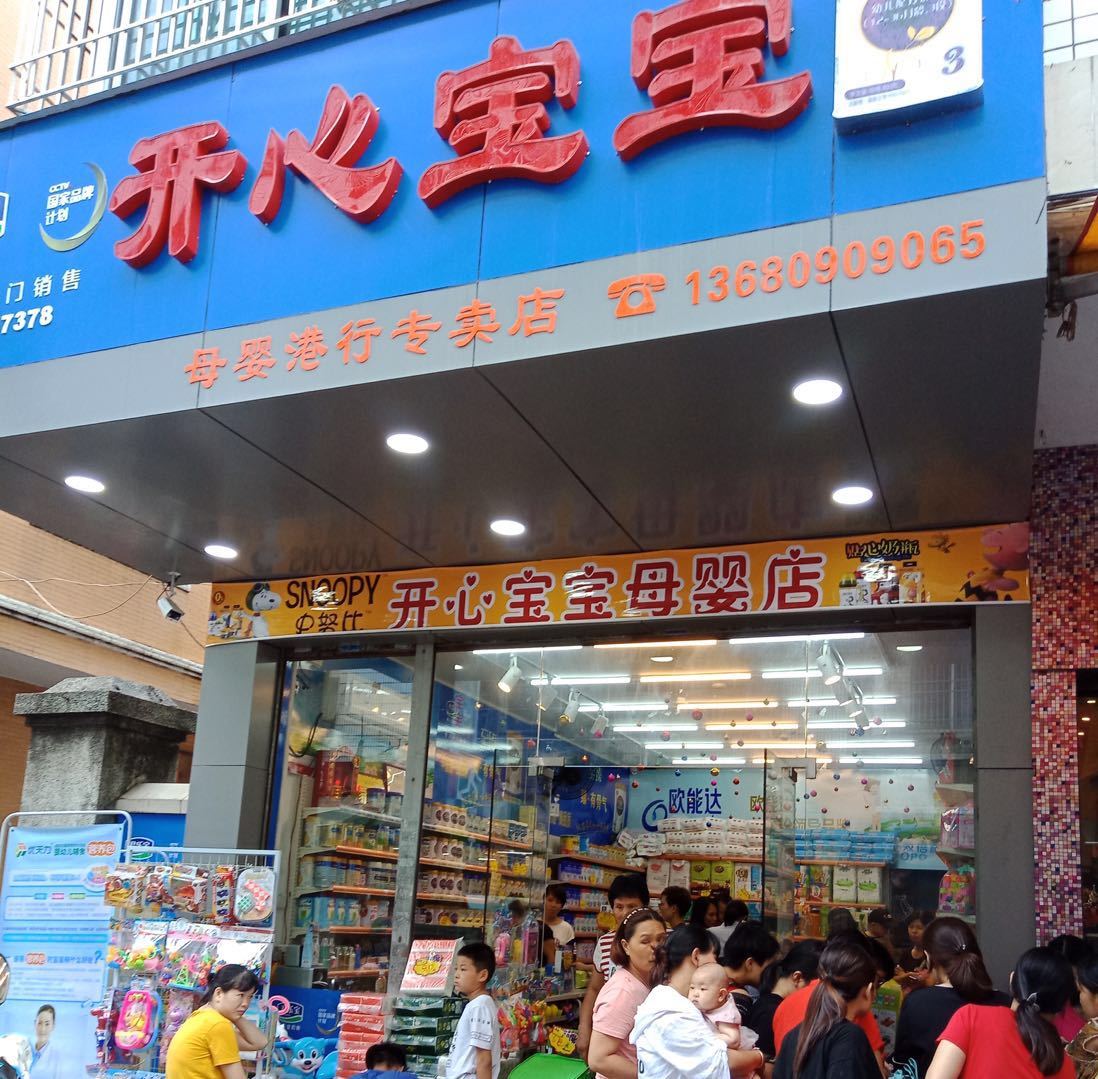 开心宝宝母婴店