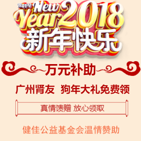 肾友可申领新春万元补助回家过年！