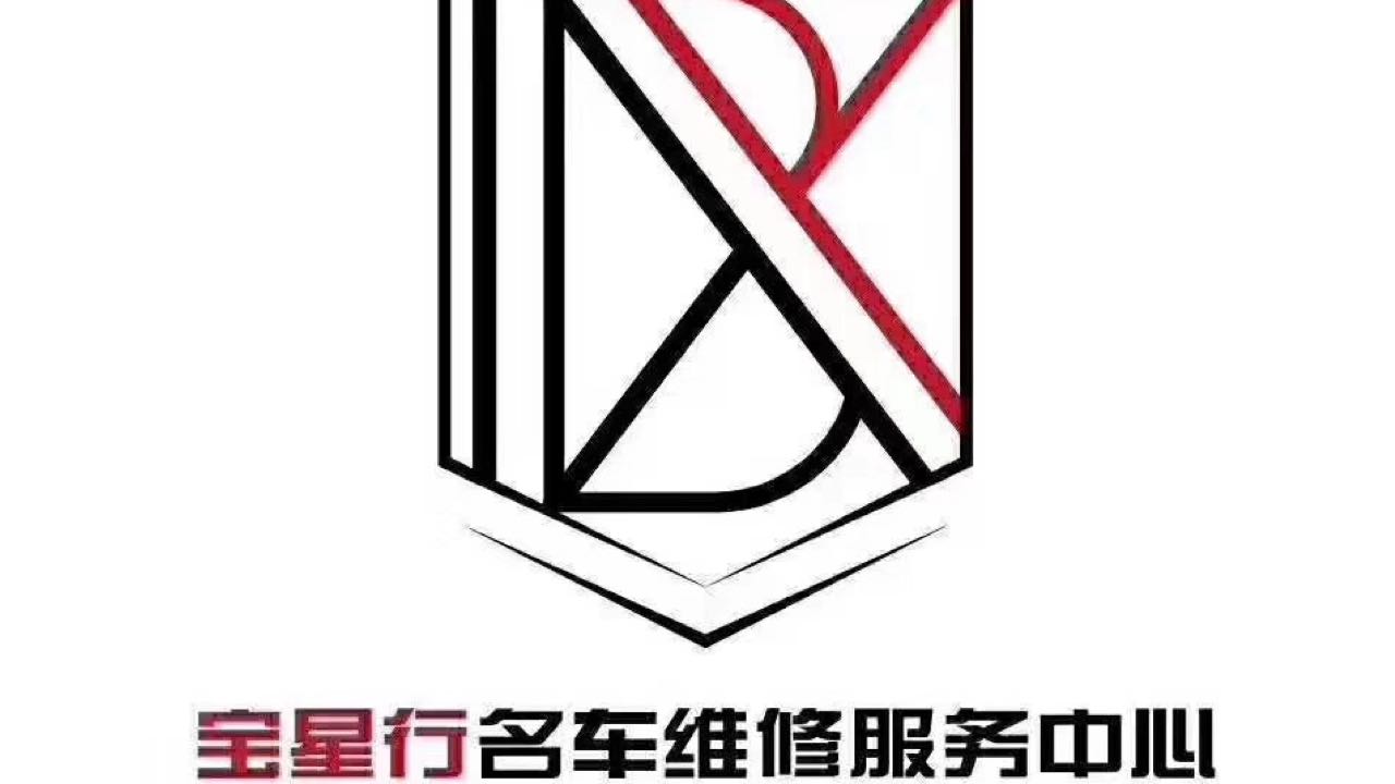 寶星行汽車維修服務(wù)中心