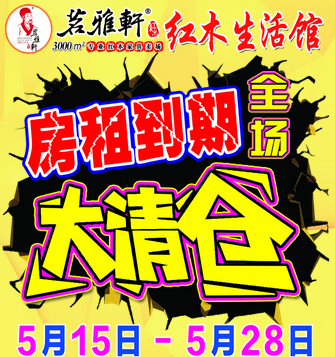 茗雅轩红木因房租到期清仓大甩卖,一件不留!