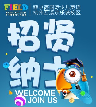 菲尔德国际少儿英语招贤纳士！
