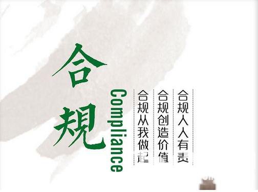 内控合规文化周