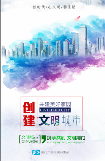 我是第751847位接力创建全国文明城市的荆门人！