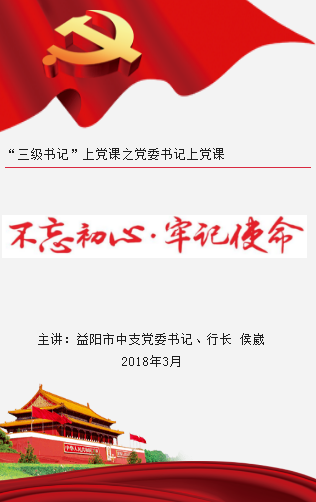 不忘初心  牢记使命