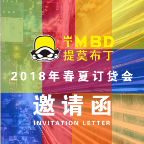 提莫布丁2018年春夏訂貨會(huì)