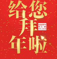 金沙贺新年