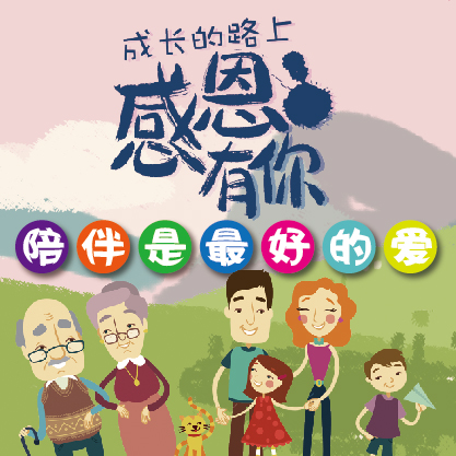 陪伴是最好的爱—成长路上感恩有你