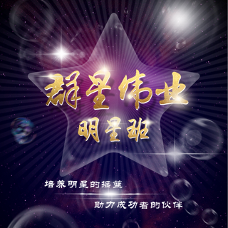 群星偉業明星班