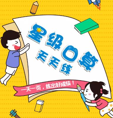 星级口算天天练