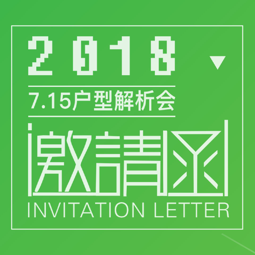 【7.15】金地+广电户型解析会