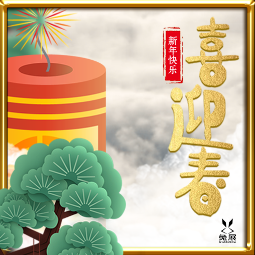 2018春节祝福拜年