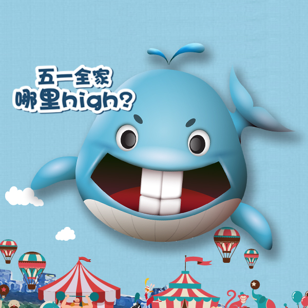 五一全家哪里嗨？巨型鲸鱼游乐场免费玩！