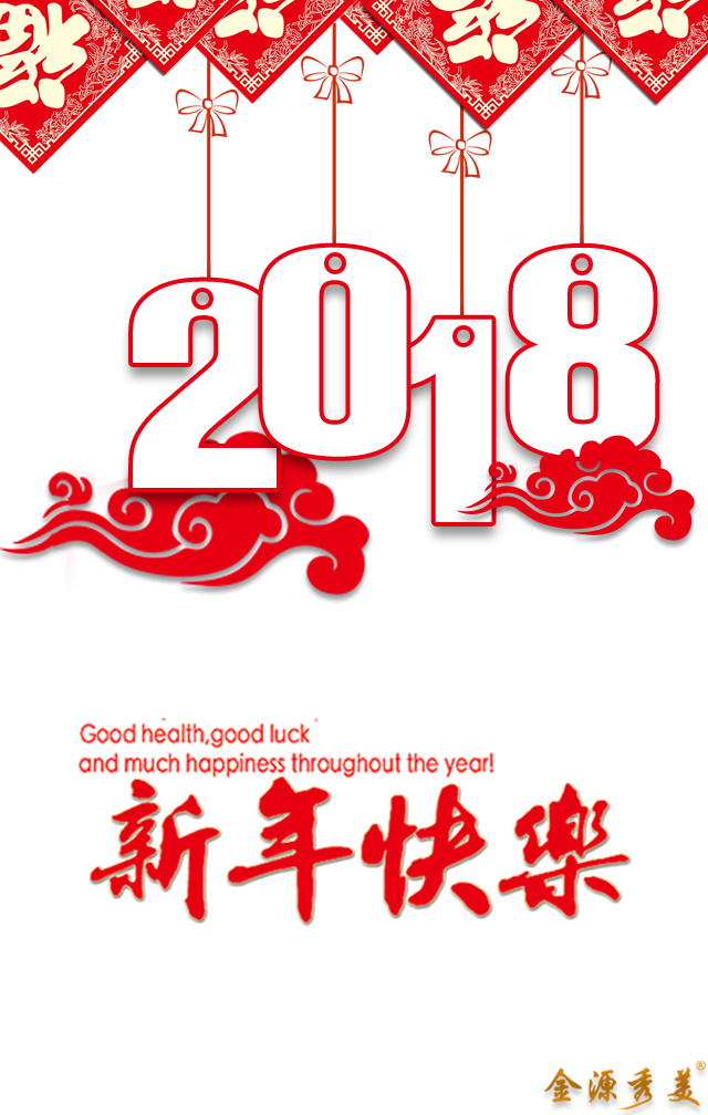 金源秀美新春祝福