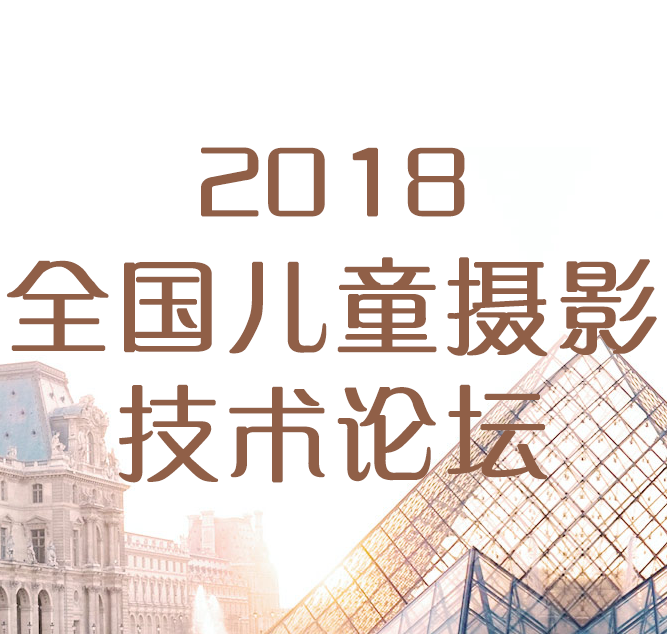 2018全国儿童摄影技术论坛（上海站）