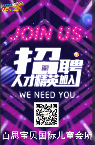 诚聘！诚聘！诚聘！百思宝贝教育集团面向全国精英招聘！