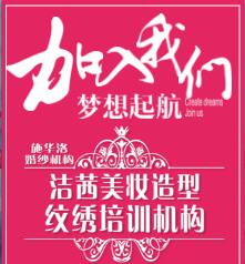 施華洛婚紗機構彩妝紋繡培訓火熱招生中！