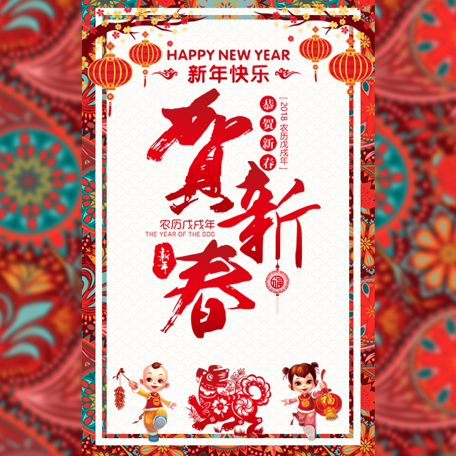 新年春节祝“福”