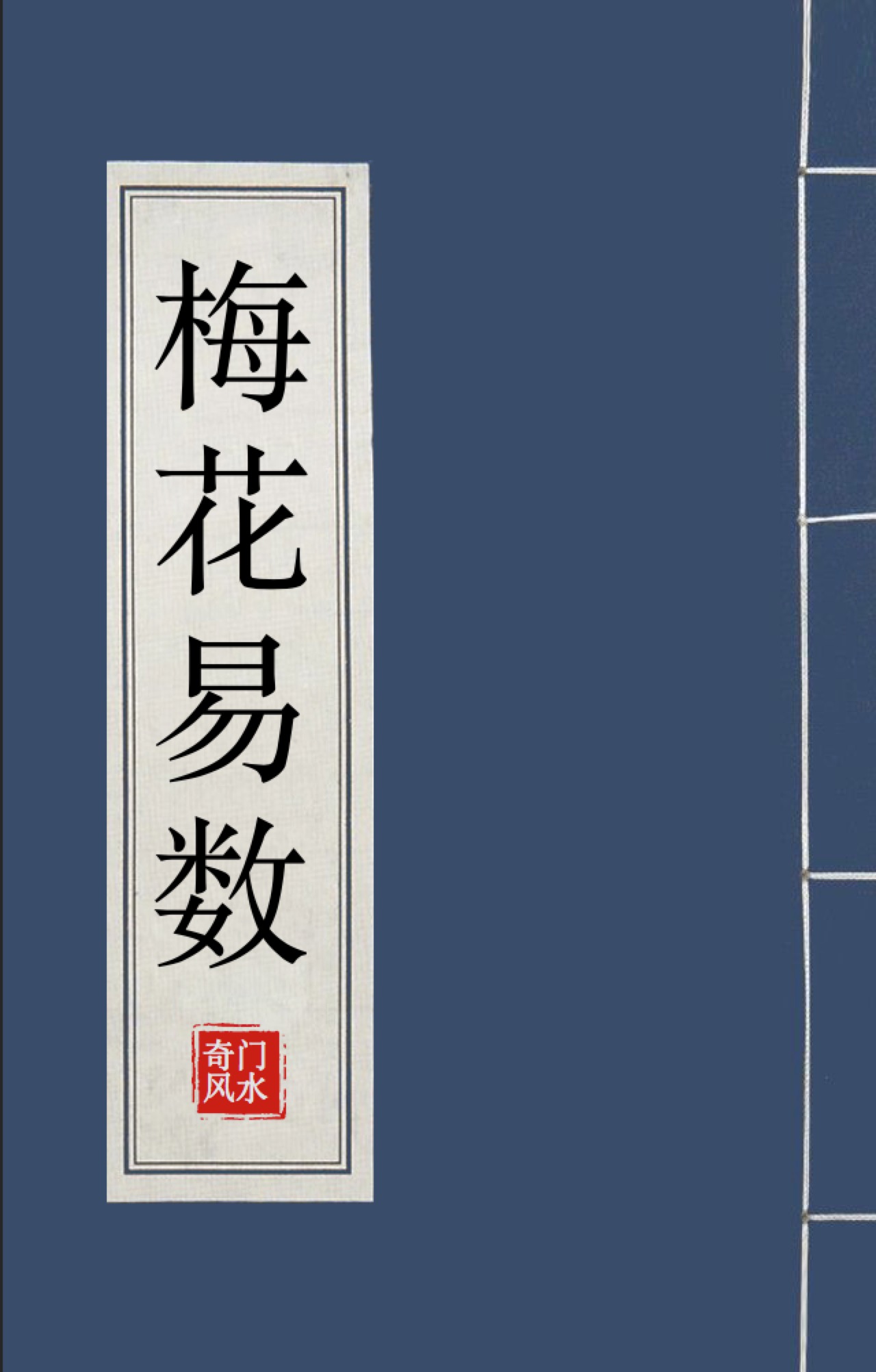 梅花易数外应速断