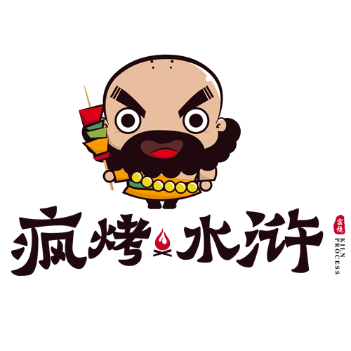 疯烤水浒