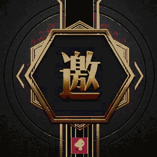 高端邀請函|原創|正版授權|和樂|默毅