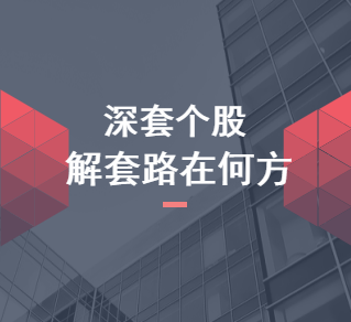 深套個股，解套路在何方？