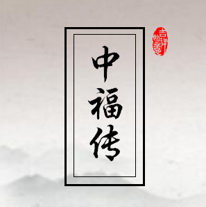 中福傳