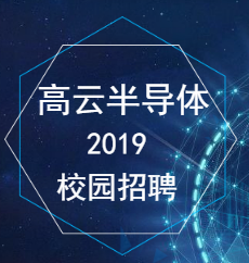 高云半导体2019校园招聘