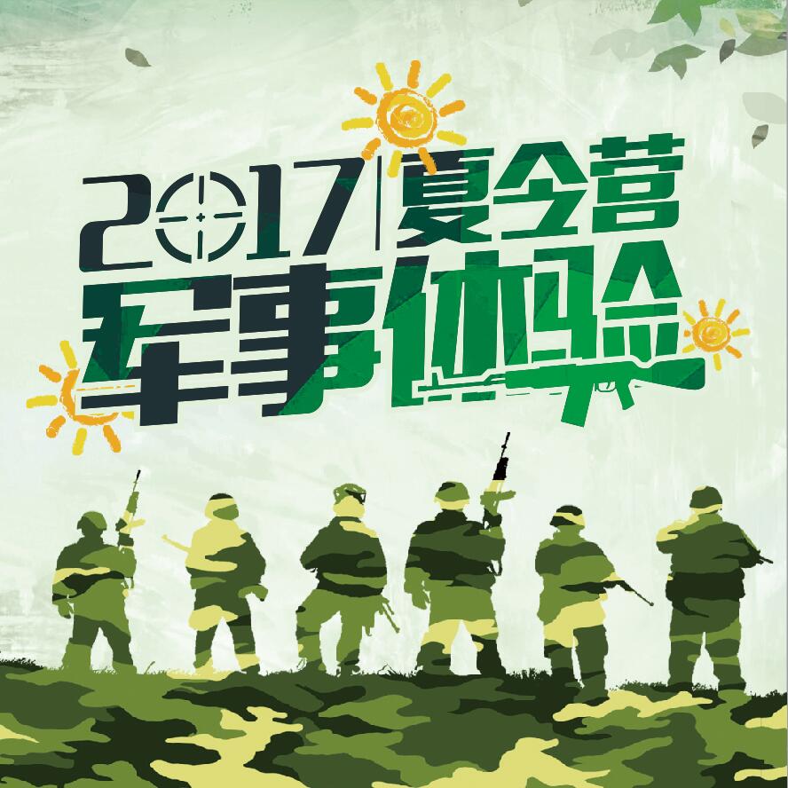 丫雅課后輔導(dǎo)奔跑吧小迷彩軍事訓(xùn)練營報名火熱進(jìn)行中