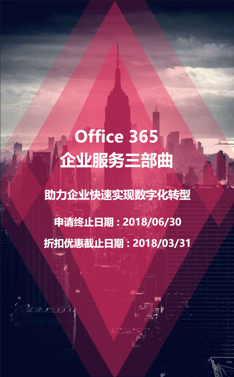 Office 365企业服务三部曲 