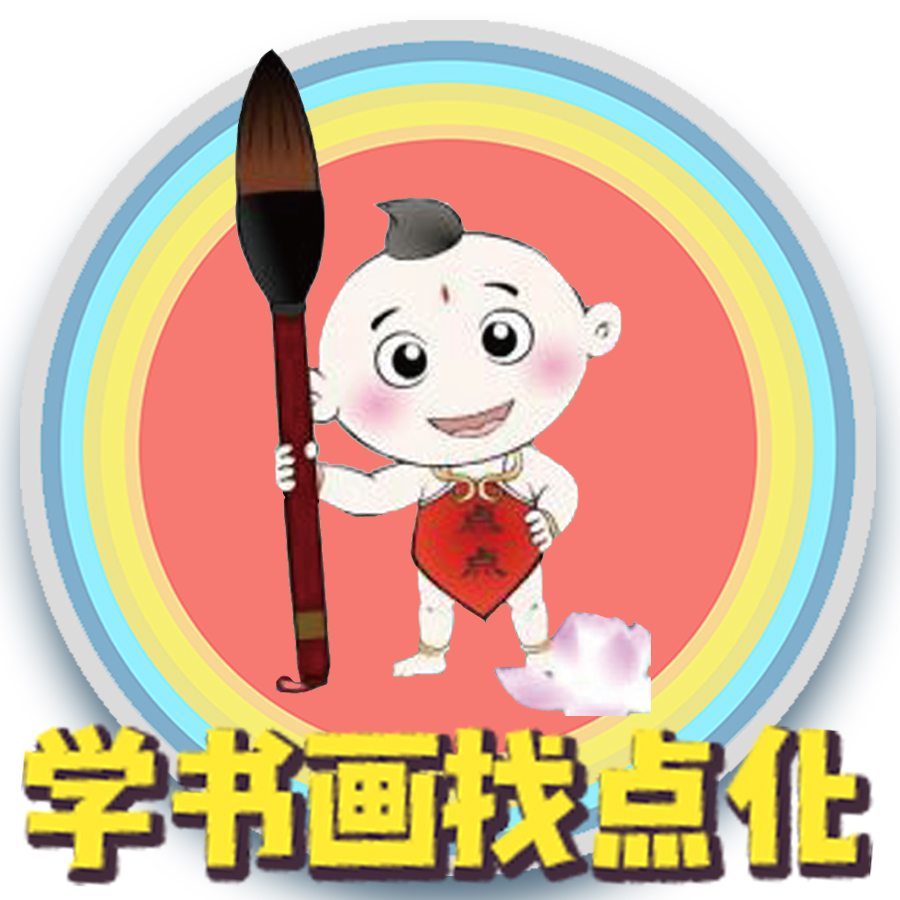 学书画找点化---名师教你学书画！！