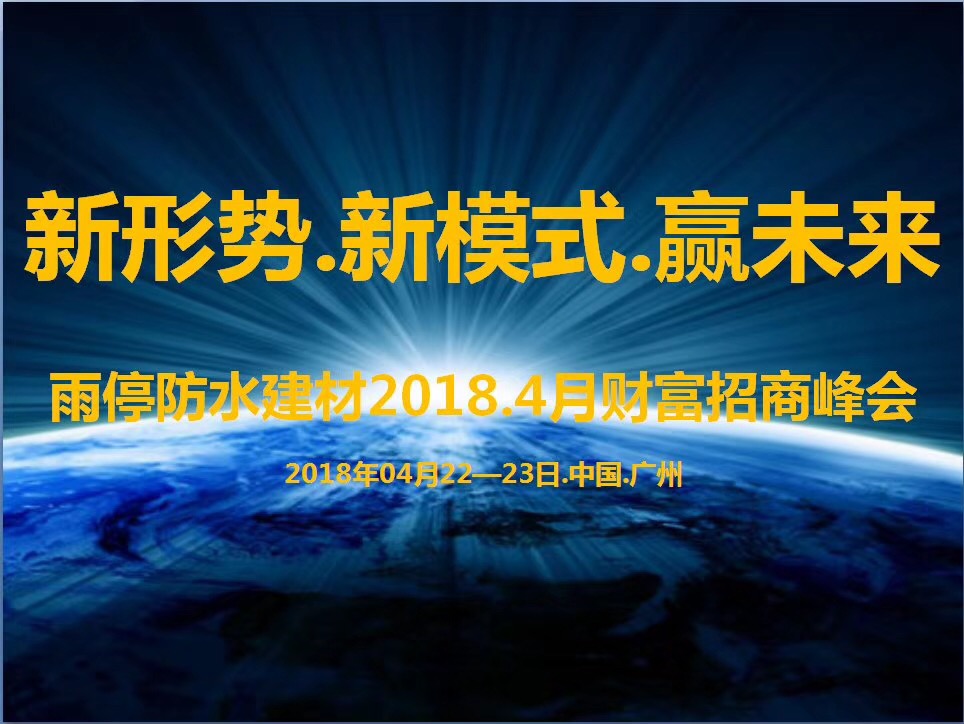 雨停防水建材2018.4月财富招商峰会