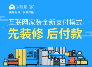 成都金螳螂·家先裝修，后付款