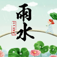 雨水節氣，常備雨具。