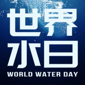 水是生命之源世界水日