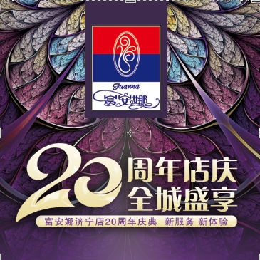 济宁富安娜家纺20周年庆，全新升级，全新服务！